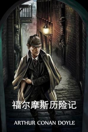 福尔摩斯历险记: The Adventures of Sherlock Holmes Chinese edition