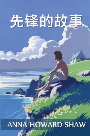 先锋的故事: The Story of a Pioneer Chinese edition