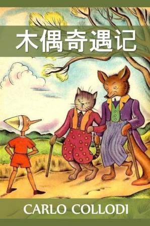 木偶奇遇记: Adventures of Pinocchio Chinese edition