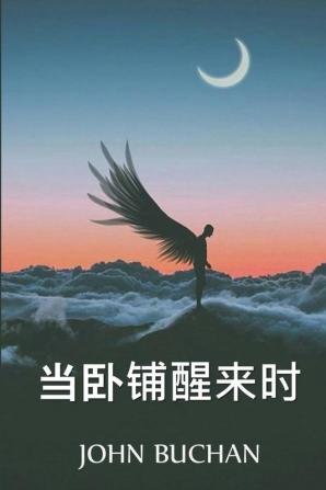 当卧铺醒来时: When the Sleeper Wakes Chinese edition