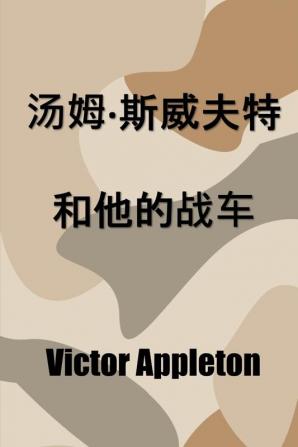 汤姆-斯威夫特和他的战车: Tom Swift and his War Tank Chinese edition