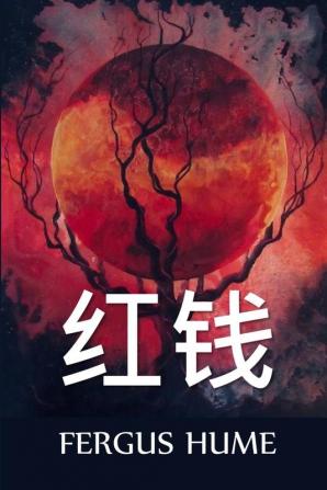 红钱: Red Money Chinese edition