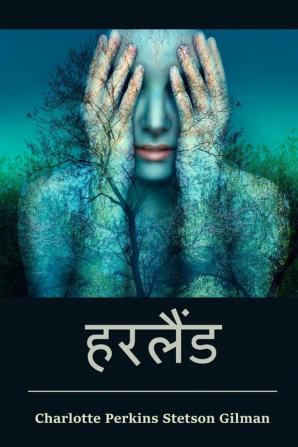 हरलैंड: Herland Hindi edition