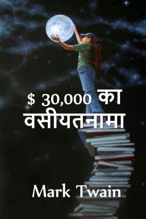 $ 30000 बेक्वेस्ट: The $30000 Bequest. Hindi edition