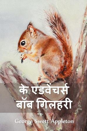 द ट्रैवल्स एंड ... Adventures of Bob the Squirrel Hindi edition