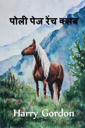 पोली पेज रेंच क्लब: The Polly Page Ranch Club Hindi edition