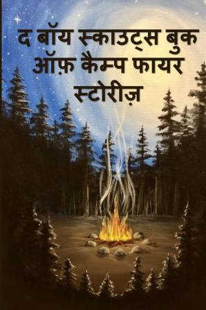 द बॉय स्काउट्स बुक ऑफ़ ... Book of Campfire Stories Hindi edition