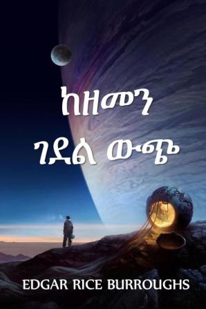 ከዘመን ገደል ውጭ: Out of Time's Abyss Amharic edition