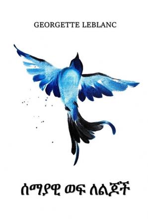 ሰማያዊ ወፍ ለልጆች: The Blue Bird for Children Amharic edition