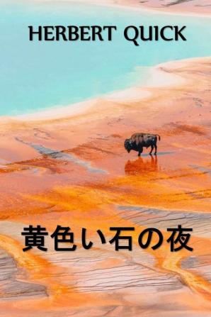 イエローストーンナイト: Yellowstone Nights Japanese edition