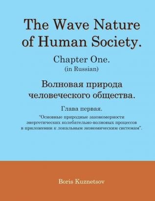 The Wave Nature of Human Society. Chapter One. (in Russian).