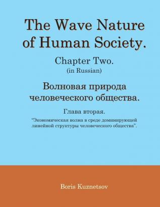 The Wave Nature of Human Society. Chapter Two. (in Russian).