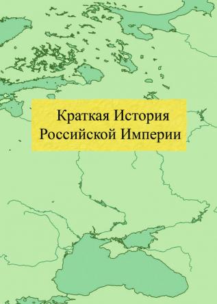 Краткая История Российской Империи