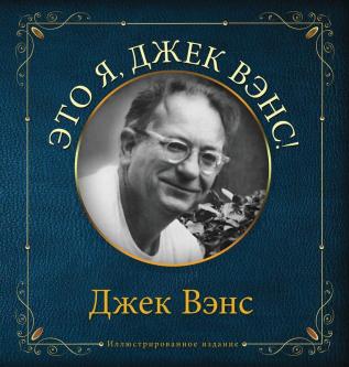 Eto ya Djek Vens: This Is Me Jack Vance (in Russian)