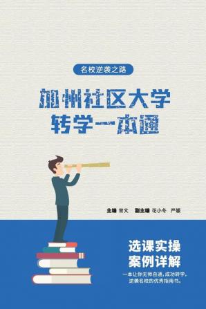 加州社区大学转学一本通 - 名校逆袭之路