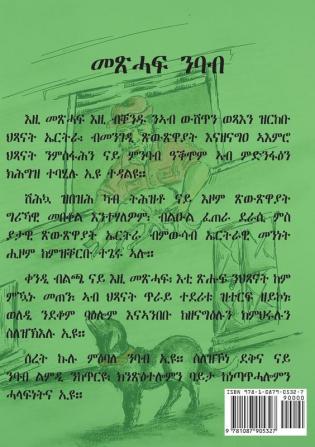 ጽውጽዋይ ንህጻናት (Tigrinya Edition)