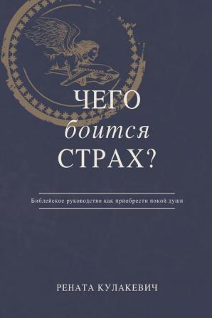 What is Fear Afraid of? (Чего Боится Страх?) Russian Edition