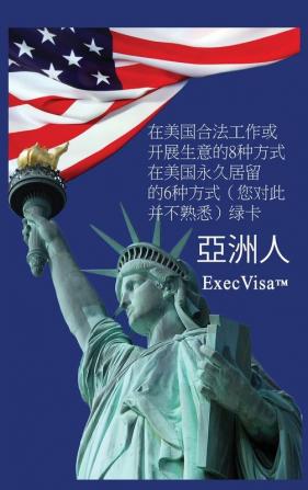 美国签证: ExecVisa 亞洲人