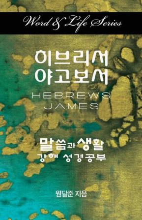 Word & Life Series: Hebrews - James (Korean) (Word and Life)