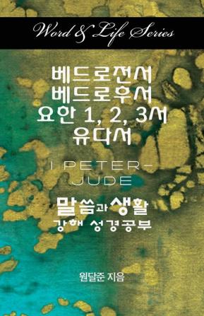 Word & Life Series: I Peter - Jude (Korean) (Word and Life)