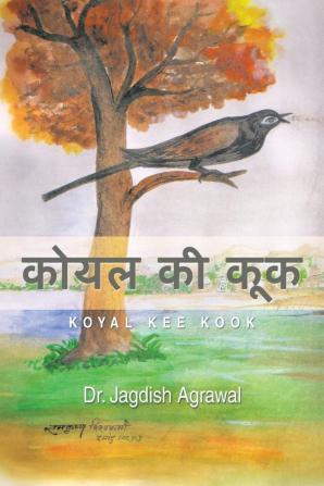 कोयल की कूक: Koyal Kee Kook