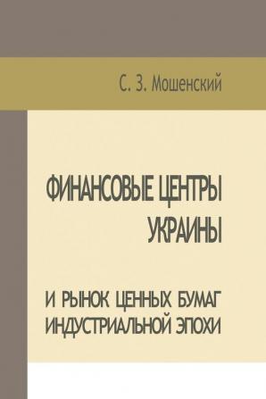 Moshenskyi S. Financial Centers of Ukraine and Securities Market of the Industrial Age