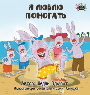 I Love to Help: Russian Edition (Russian Bedtime Collection)