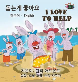 I Love to Help: Korean English Bilingual Edition (Korean English Bilingual Collection)