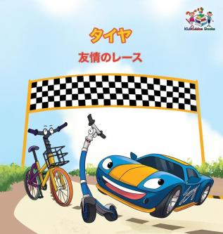 The Wheels - The Friendship Race (Japanese Children's Books): Japanese Book for Kids (Japanese Bedtime Collection)