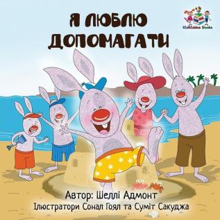 I Love to Help (Ukrainian edition) (Ukrainian Bedtime Collection)