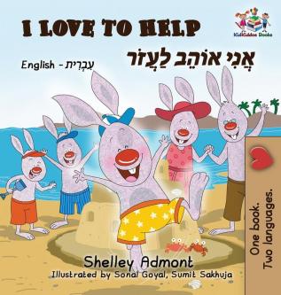 I Love to Help (English Hebrew Children's book): Bilingual Hebrew book for kids (English Hebrew Bilingual Collection)