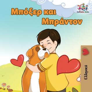 Boxer and Brandon: Greek language children's book (Greek Bedtime Collection)