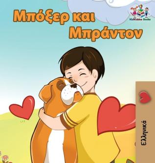 Boxer and Brandon: Greek language children's book (Greek Bedtime Collection)