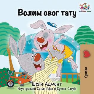 I Love My Dad: Serbian language Cyrillic (Serbian Bedtime Collection Cyrillic)