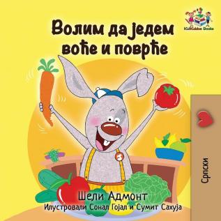 I Love to Eat Fruits and Vegetables: Serbian language Cyrillic (Serbian Bedtime Collection Cyrillic)