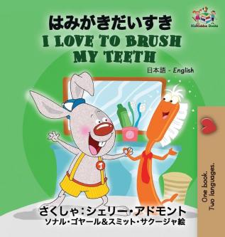 I Love to Brush My Teeth: Japanese English (Japanese English Bilingual Collection)