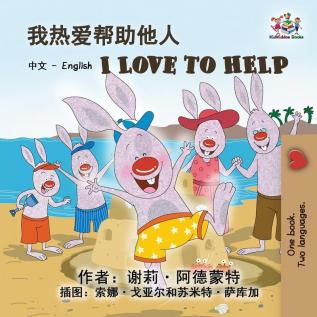 I Love to Help: Chinese English Bilingual Edition (Chinese English Bilingual Collection)