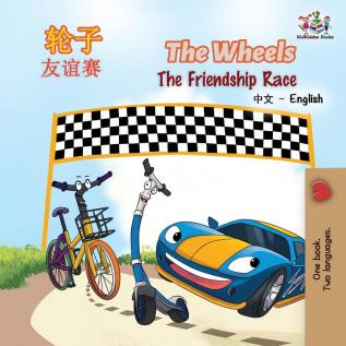 The Wheels The Friendship Race: Chinese English (Chinese English Bilingual Collection)