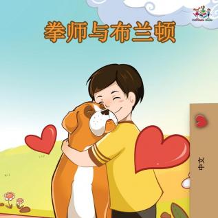 Boxer and Brandon - Chinese Edition (Chinese Bedtime Collection)