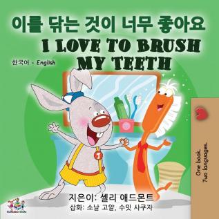 I Love to Brush My Teeth (Korean English Bilingual Book) (Korean English Bilingual Collection)