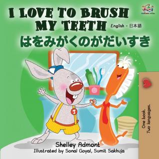 I Love to Brush My Teeth (English Japanese Bilingual Book) (English Japanese Bilingual Collection)