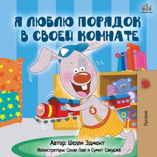 I Love to Keep My Room Clean (Russian Edition) (Russian Bedtime Collection)