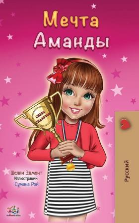 Amanda's Dream (Russian edition)