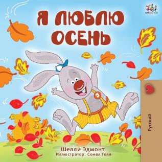 I Love Autumn (Russian Edition) (Russian Bedtime Collection)