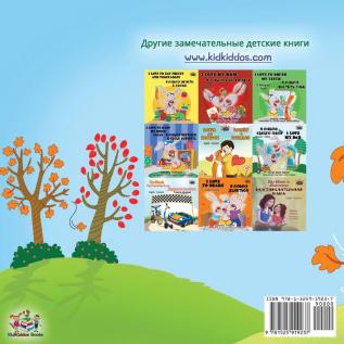 I Love Autumn (Russian Edition) (Russian Bedtime Collection)