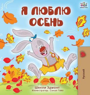 I Love Autumn (Russian Edition) (Russian Bedtime Collection)