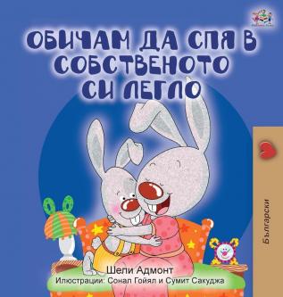 I Love to Sleep in My Own Bed (Bulgarian Edition) (Bulgarian Bedtime Collection)