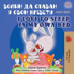 I Love to Sleep in My Own Bed (Serbian English Bilingual Book - Cyrillic alphabet) (Serbian English Bilingual Collection - Cyrillic)