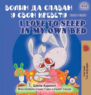 I Love to Sleep in My Own Bed (Serbian English Bilingual Book - Cyrillic alphabet) (Serbian English Bilingual Collection - Cyrillic)