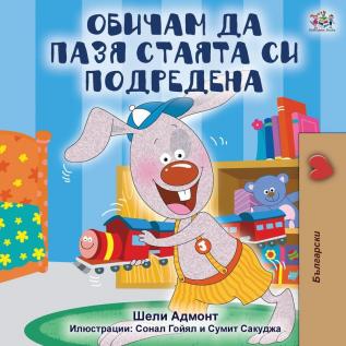 I Love to Keep My Room Clean (Bulgarian Edition) (Bulgarian Bedtime Collection)